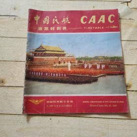 中国民航——班期时刻表自1967年10月15日起实行