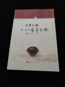 中华文明八千年之说