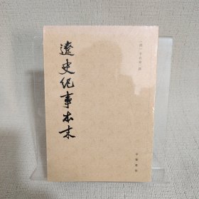 辽史纪事本末（全二册）