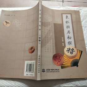 象棋排局初探