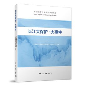 【正版新书】长江大保护.大事件