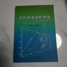 交代热液成矿学说——热液矿床成因的佐证