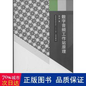 数字音频工作站 大中专文科社科综合 雷伟