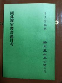 欧钵罗室书画过目考，32开，三百页左右，1979年文史哲初版