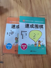 围棋教材·速成围棋：中级篇（上中）