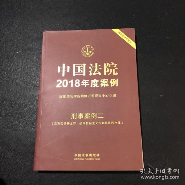 中国法院2018年度案例·刑事案例二(危害公共安全罪、破坏社会主义市场经济秩序罪)