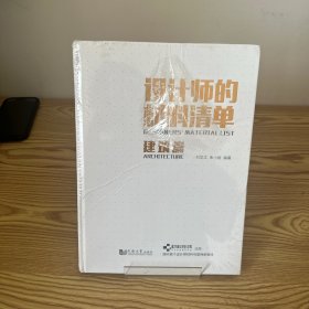 设计师的材料清单（建筑篇）