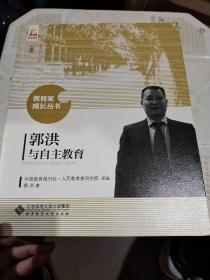 郭洪与自主教育