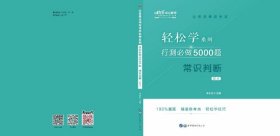 行测必做5000题:常识判断公务员录用考试轻松学系列 