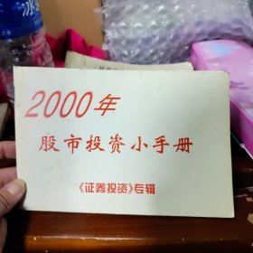 2000年股市投资小手册（证券投资）专辑