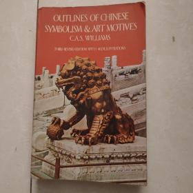 《中国象征主义与艺术动机概述 附图402幅》 Outlines of Chinese Symbolism and Art Motives With 402 Illustrations by C. A. S.  英文原版