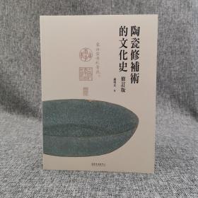 台大出版中心 谢明良《陶瓷修補術的文化史（修訂 版）》（锁线胶订）