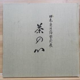 日本茶道陶艺史展  茶的心