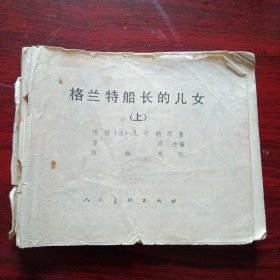 连环画《格兰特船长的儿女(上)》（人民美术出版社 1981年9月2版4印）（包邮）