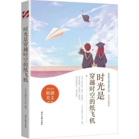 【正版全新】（世图）时光是穿越时空的纸飞机 文教学生读物 《中学生博览》杂志社《中学生博览》杂志社9787538766417时代文艺出版社2021-06-01