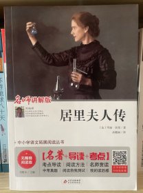 居里夫人传 无障碍阅读+中考考点 统编语文教材指定阅读丛书
