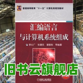 匯編語言與計(jì)算機(jī)系統(tǒng)組成 李心廣 機(jī)械工業(yè)出版社 9787111268680