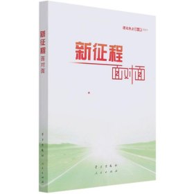 《新征程面对面—理论热点面对面·2021》