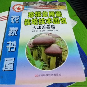 珍稀食用菌栽培技术图说 大球盖菇篇