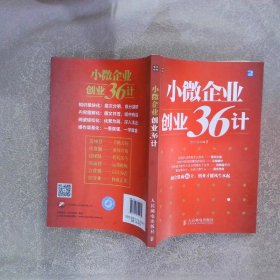 小微企业创业36计