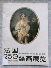 法国 250 年绘画展览   散页    卢浮宫博物馆和凡尔赛宫博物馆珍藏原作