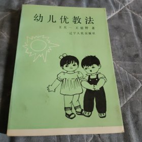 幼儿优教法