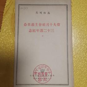 伟大十月社会主义革命三十二周年纪念【马林可夫，带盖，保真】