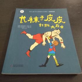 长袜子皮皮打败大力士