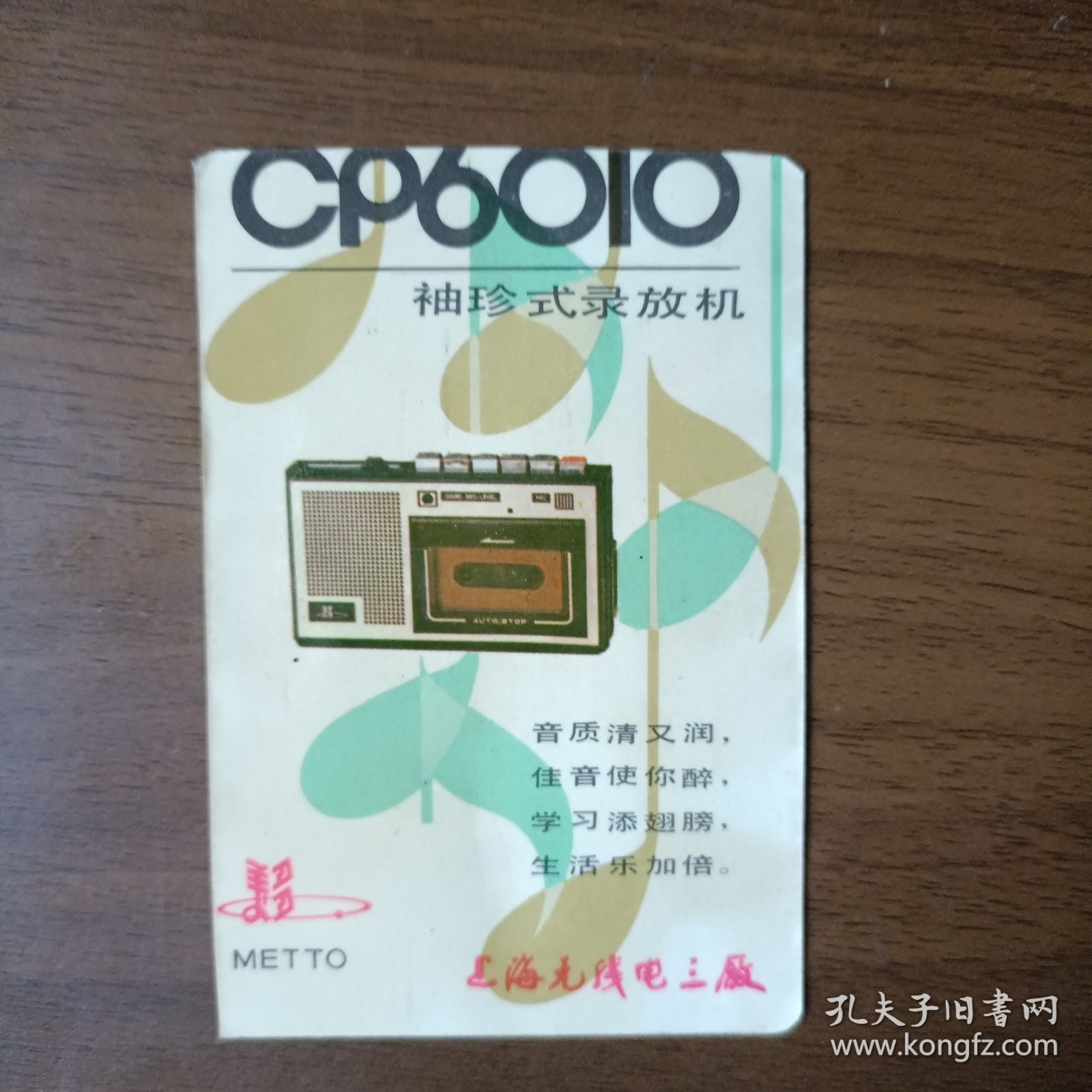 八十年代美多CP6010袖珍式录放机广告卡片（歌唱家谢莉斯、王洁实）