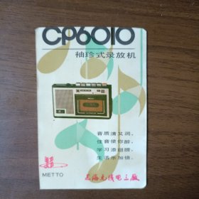 八十年代美多CP6010袖珍式录放机广告卡片(歌唱家谢莉斯、王洁实)