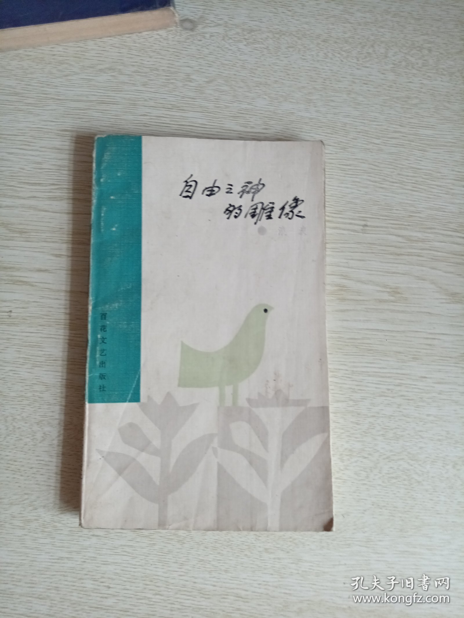 自由之神的雕像