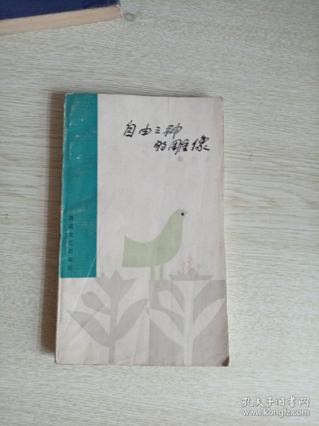 自由之神的雕像