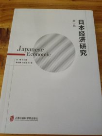 日本经济研究 第一辑