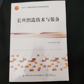 长丝织造技术与装备