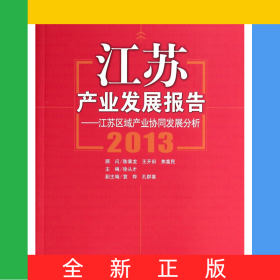 江蘇產(chǎn)業(yè)發(fā)展報告--江蘇區(qū)域產(chǎn)業(yè)協(xié)同發(fā)展分析(2013)/江蘇產(chǎn)業(yè)發(fā)展研究院智庫叢書