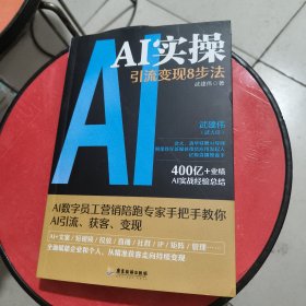 AI实操：引流变现8步法+手机短视频拍摄与创意剪辑实战（全2册）AI数字员工营销陪跑专家手把手教你AI引流、获客、变现 AI+文案/短视频/投放基础手机短视抖音快手巧影VUE短视频拍摄与剪辑