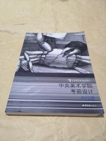 完美教学系列丛书2·中央美术学院：考前设计 （A05册）