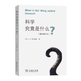 科学究竟是什么（最新增补本）