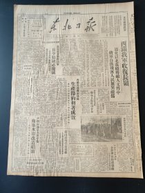 原版东北日报1947年3月28日 西满我军收复长岭通化以北我缴获敌人文件中蒋军自供残害人民无异敌伪 进犯陕甘宁蒋胡军兵少粮缺必覆灭 西满各地机关部队生产节约出著成效 东兴县加紧春耕准备修筑水坝改造稻田 华东人民解放军8个月歼敌28万 乾安勃利敦化等地群众卷入参军热潮 晋察热人民武装积极反击察南收复200余村镇 台湾蒋继记行政官员比日寇统治还凶暴 北七部制定三种奖旗号召创造模范连队