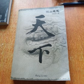 天下.江山走笔