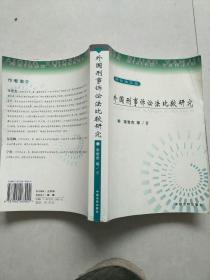 外国刑事诉讼法比较研究