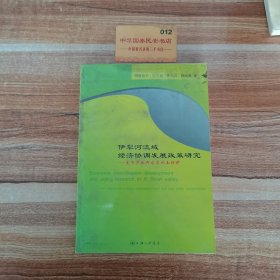 伊犁河流域经济协调发展政策研究