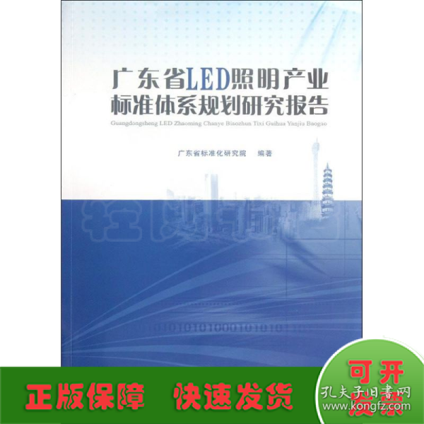 广东省LED照明产业标准体系规划研究报告