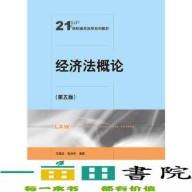 经济法概论（第五版）（21世纪通用法学系列教材）