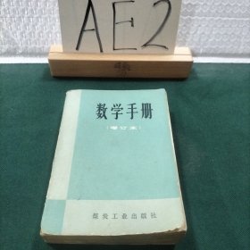 数学手册（增订本）