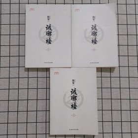 琅琊榜（全三册）