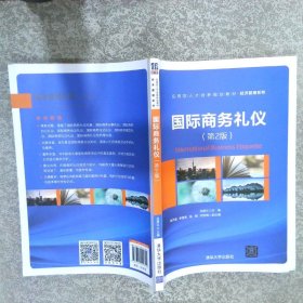 國際商務(wù)禮儀（第2版）/應(yīng)用型人才培養(yǎng)規(guī)劃教材·經(jīng)濟(jì)管理系列