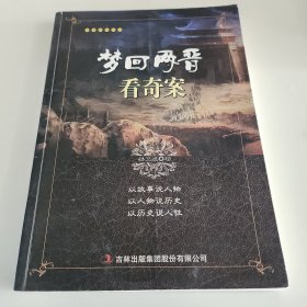 梦回两晋看奇案/千古奇案系列