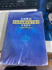 第一卷全面推进食品药品质量安全建设实务指导 第一卷