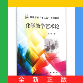 化學(xué)教學(xué)藝術(shù)論(高等學(xué)校十二五規(guī)劃教材)